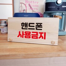 뭉키데코 나무 팻말 안내판 표지판 탁상용 W6_154_핸드폰 사용금지 01, W6 기본
