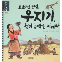 고조선 소년 우지기 철기공방을 지켜라, 사계절, 역사 일기 시리즈