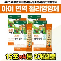 튼튼 아연 면역 젤리 주니어 영양제 홍삼 비타민 성장발달 첨가물 무첨가 영유아 초등학생 1살 2살 3살 4살 5세 6세 7세 성장기 편식 아이 건강 간식 저분자 유청 단백질, 아기면역젤리 아연 x4통