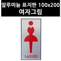 (3319980) 알루미늄 표지판 100x200 여자그림