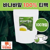 뉴트로웨이 바나바잎차 100티백 바나바잎 바나나잎 바나나잎차 먹기편한 티백 식수대용 식수용 banabaleaf banaba