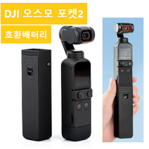 해외 오스모 포켓2 호환 배터리 DJI Osmo Pocket 2, 블랙