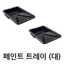 페인트트레이 도장판 페인트통 8인치(대), 1개