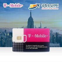미국유심칩 티모바일 29일 LTE+통화무제한 인천공항수령무료, 1개, 미국.티모바일29일 택배(+3000원)