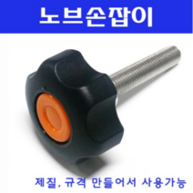 동광볼트 노브조립볼트/노브손잡이볼트/스텐/철도금 스텐노브조립볼트 M6×70(1개)