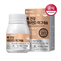 LG생활건강 리튠 뼈건강 비타민D 마그네슘60정 2개월분 201004
