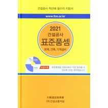 건설공사 표준품셈(2021), 건설교통저널 편집부(저),건설교통저널, 건설교통저널