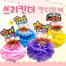 킨더조이 쓰리킨더 사탕부케 꽃다발 재롱잔치 발표회 유치원 졸업식 선물 꽃다발, 07_슈퍼그뤠잇, 04_블루