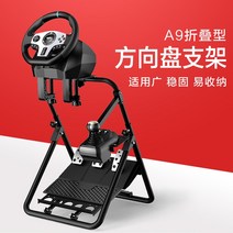 Lai Shida 게임 스티어링 휠 브래킷 v9 v900 Logitech g27 g29 gt500 t300rs 기어 레버 브래킷 h 기어 페달 홈 컴퓨터 pc 레이싱 시뮬레이션 접, 단일 브래킷 a9 + 스티어링 휠 v9(패달 및