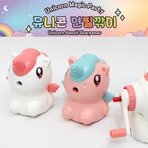 [날쌘거북이] 심조절 반자동 유니콘 연필깎이 디자인 문구 연필 입학 선물 초딩, 흰색