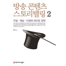 한국문화콘텐츠와 스토리텔링, 박영사