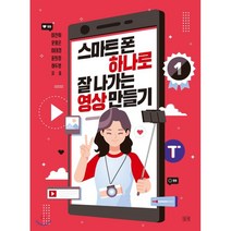 스마트폰 하나로 잘 나가는 영상 만들기:, 들녘, 9791159256158, 이찬휘,문왕곤,이태경,윤희정,허두영 저