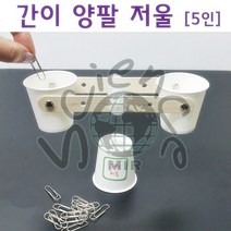 간이 양팔저울 만들기 5인
