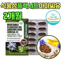 불포화지방산 리그난 플랙 씨드 시드 아마씨오일 식이섬유 풍부 영양제 vegetable flaxseed 리그난 홈쇼핑 먹는 아마 시드 씨드 씨앗 남자 40대 선물 60대 생일 아미씨 오메가 3 9