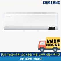 [전국기본설치무료] 삼성 10평 인버터 벽걸이 에어컨 AR10B5150HZS