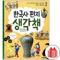 한국사 편지 생각책 2