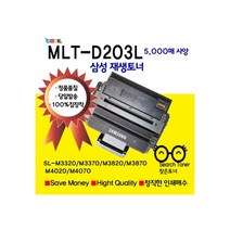 삼성전자 MLT-D203L오천매)[삼성재생토너]SL-M3320ND SL-M3370FD SL-M3820D SL-M4020ND SL-M3870 SL-M4070 SL-M4070F 비정품토너, 1개, 다쓴토너와 맞교환(인식칩장착 일반재생토너)