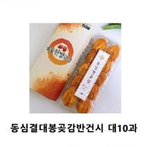 (SM)동심결대봉곶감반건시 대10과, 상세페이지 참조, 상세페이지 참조