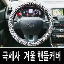 자동차 극세사 겨울 핸들커버 싼타페CM YF쏘나타 올뉴소울 뉴엑센트 올란도 라세티 말리부 SM5 더뉴카렌스 그랜저TG 테라칸 뉴쏘렌토R 포르테 더뉴아반떼 i30 i40, 1.호피 핸들커버-블랙앤화이트