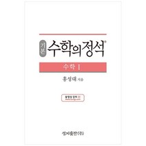 성지출판 (기본) 수학의 정석 수학1 스프링 제본 가능, 트윈링 추가[통권]실버, 수학영역