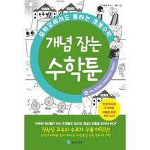 개념잡는수학툰 4 수와연산에서아인슈타인의덧셈까지 중학교에서도통하는초등수학, 상품명