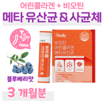 메타 유산균 프로 바이오틱스 락토 바실러스 루테리 가세리 람서스 메타 바이오틱스 비오틴 블루베리맛 피비더스균 하루 1포 홈쇼핑 영양제 가격 비교 저분자 어린 콜라겐, 3개월, 2000mg x 30포 (하루 1포)