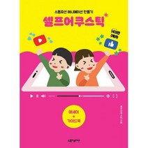 [밀크북] 스튜디오다산 - 셀프어쿠스틱 (전2권) : 스톱모션 애니메이션 만들기