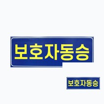 보호자동승 자석스티커 안전표시신호 자석스티커