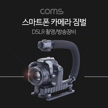 스마트폰 카메라 짐벌 DSLR 촬영 방송 장비 카메라 손 00961ea