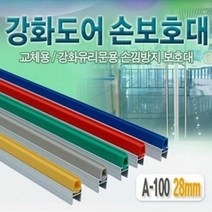 손보호대 강화도어손보호대28mmA 100 2300mm, 단품