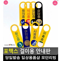 문손잡이 걸이 형식 다용도 포맥스 안내판 문구사무용품 화장실간판 고정문, 회의중