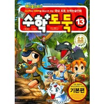 코믹 메이플스토리 수학도둑 13: 기본편:사고력과 이해력을 향상시켜 주는 국내 최초 수학논술만화, 서울문화사