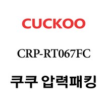 쿠쿠 CRP-RT067FC, 1개, 고무패킹 단품만 X 1