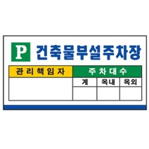 딜민트 포맥스표지판 20-1 700X350mm 건축물부설주차장, 수량본상품선택, 색상본상품선택
