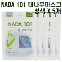NADA101 대나무 순면마스크 청색 5개 성인용 면방한대 약국면마스크, 1개