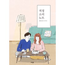 적정소비노트, 매뉴얼북, 박미정