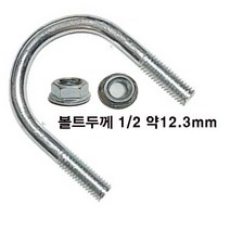 유볼트 1/2 u볼트 롱유볼트 파이프 고정 클램프 가스브라켓 유볼트 와샤, 유볼트 1/2x250A+후렌지너트-1세트