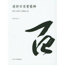 한시 100수 서예집 2, 이화문화출판사, 김시현