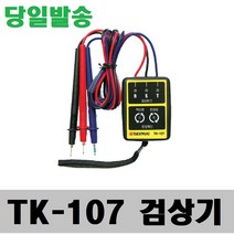 태광 TK-107 검상기/상테스터기/TK107/3상/천사공구, 1개