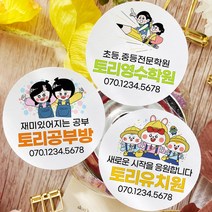 토리나라디자인 소량 스티커제작 학교 학원 어린이집 유치원 손그림 귀여운 캐릭터 명함 라벨 스티커, 백색아트지_원형48mm(20개입), 학교학원명함10