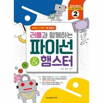 파이선 햄스터 러플과함께하는 2 쉽게배우는SW코딩교육시리즈, 상품명