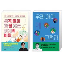 유니오니아시아 통곡 없이 잠 잘 자는 아기의 비밀 + 우리 아이 왜 그럴까, [단일상품], [단일상품], [단일상품]