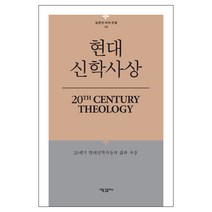 현대 신학사상 - 김균진 저작 전집 6 20세기 현대신학자들의 삶과 사상 / 현대신학 신학교제 신학생 목회자