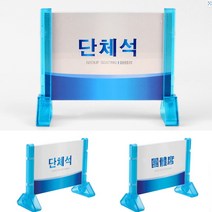 단체석 명패 한글 한자 양면 탁상용 팻말 행사장 예약석 안내