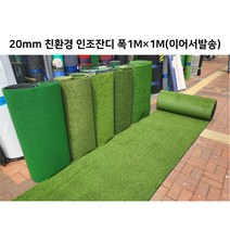 인조잔디 인조잔디매트 실내외 계단 현관 바닥 인테리어 테라스 계단 인공잔디 두께 20mm 1M폭 1M단위판매 (이어서발송), PP 8mm, 1개