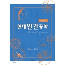 현대인간공학 제4판, 민영사, 정병용,이동경 공저