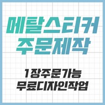 [공장직영] 전자파차단스티커 로즈골드 블랙 차량용 굿즈 메탈스티커 주문제작 전차스