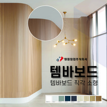 영림임업 월판넬 아트월 오브제 템바보드 직각 소형 구 직각템바 (1200x2400x12T) [태창종합목재], PS122