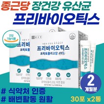 식약처 인증 장내 유익균 증식 배변활동 원활 장건강 영양제 성장기 어린이 면역 강화 장청소 속 더부륵할때 장에좋은 유산균 종근당 프리바이오틱스 80대 노인 배에 가스 장운동 개선
