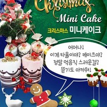 해피크리스마스 미니케익수건 답례용 케이크 예쁜 성탄절, 단품